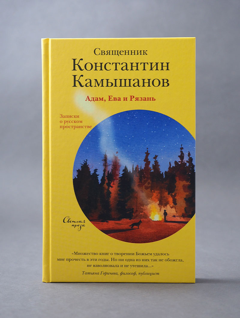 Адам, Ева и Рязань. Записки о русском пространстве