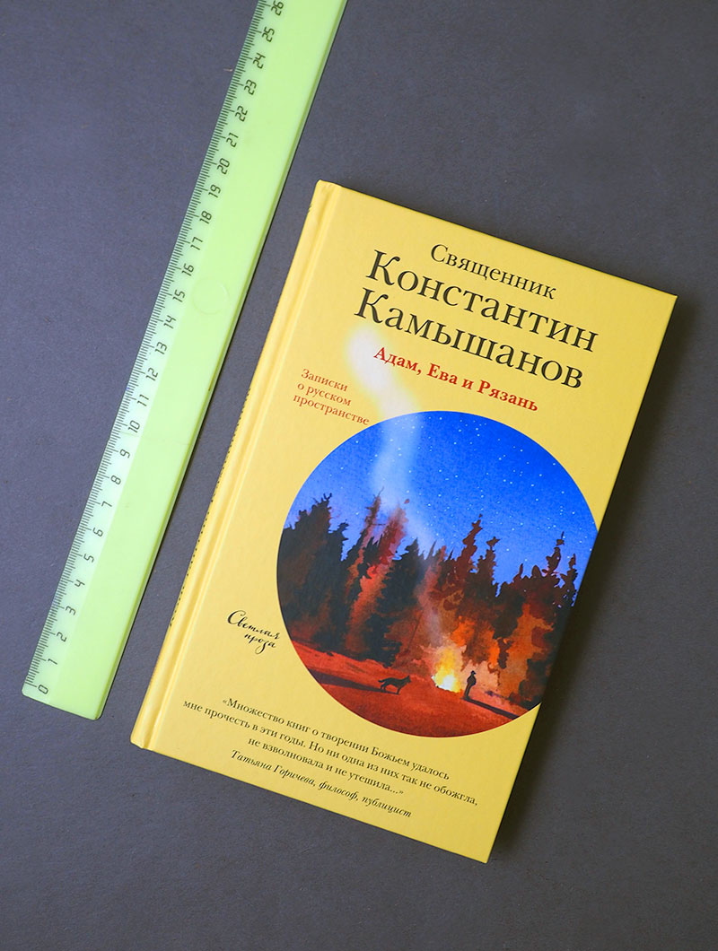 Адам, Ева и Рязань. Записки о русском пространстве