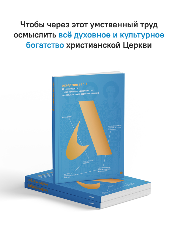 Академия веры. 40 мини-курсов о православном христианстве для тех, кто хочет верить осознанно