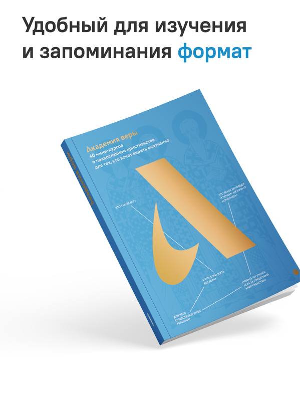 Академия веры. 40 мини-курсов о православном христианстве для тех, кто хочет верить осознанно
