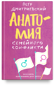 Анатомия семейного конфликта. Победить или понять друг друга