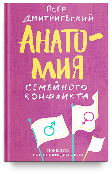 Анатомия семейного конфликта. Победить или понять друг друга