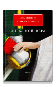 Ангел мой, Вера
