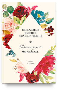 Ангелы поют на небесах. Пасхальный сборник Сергея Дурылина