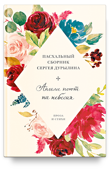 Ангелы поют на небесах. Пасхальный сборник Сергея Дурылина
