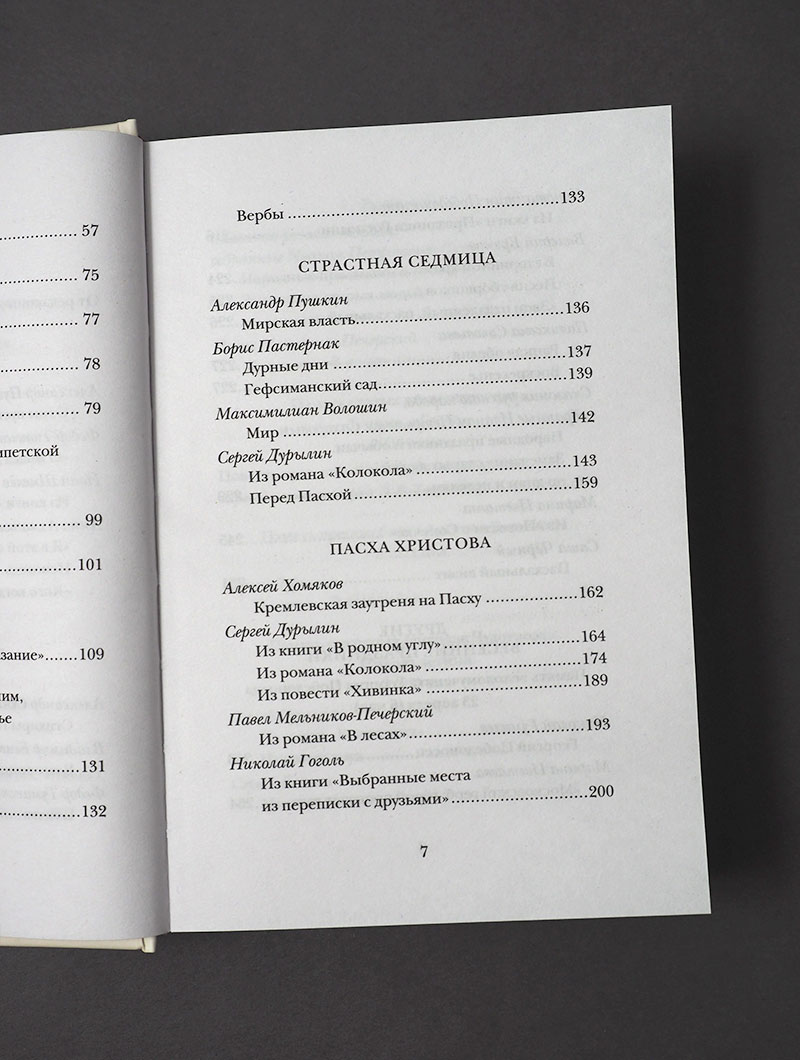 Ангелы поют на небесах. Пасхальный сборник Сергея Дурылина