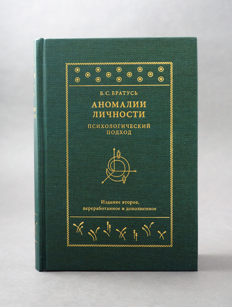 Аномалии личности. Психологический подход