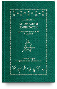 Аномалии личности. Психологический подход