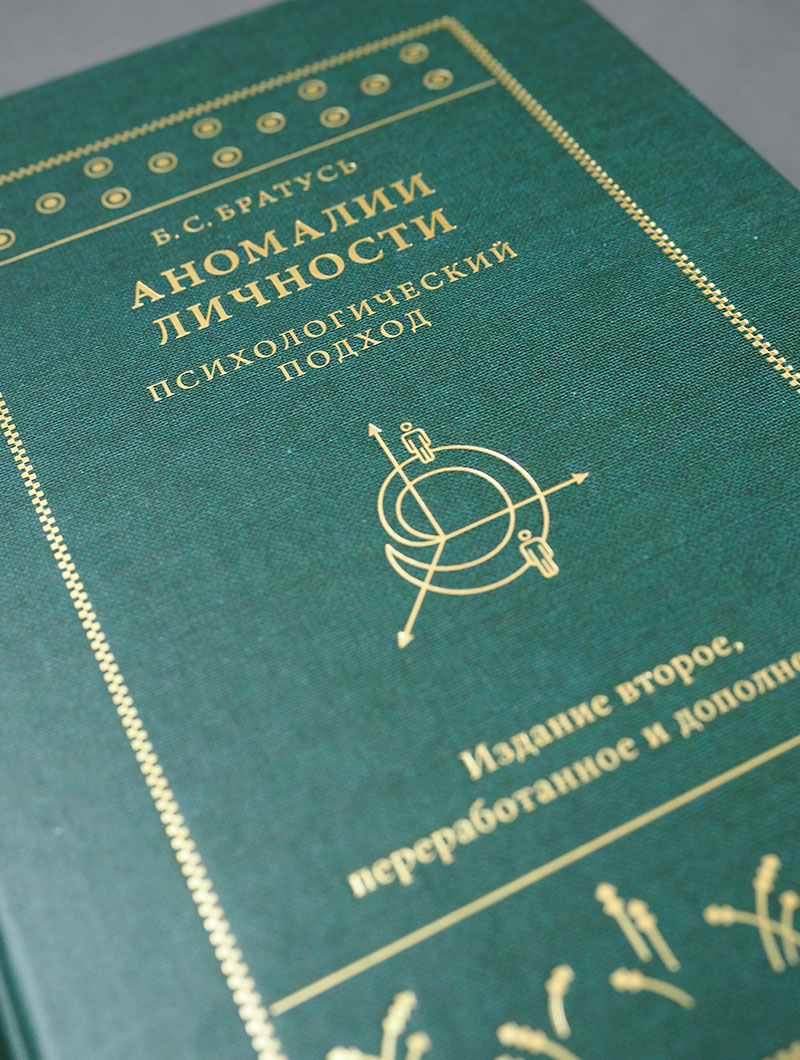 Аномалии личности. Психологический подход