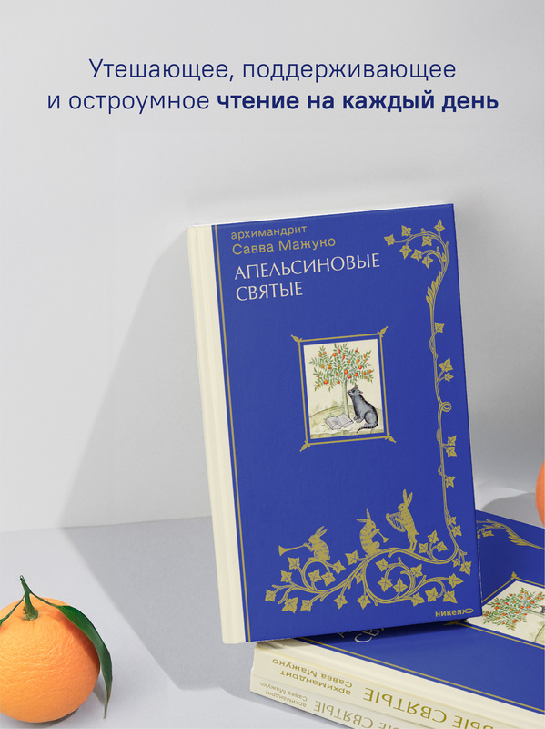 Апельсиновые святые