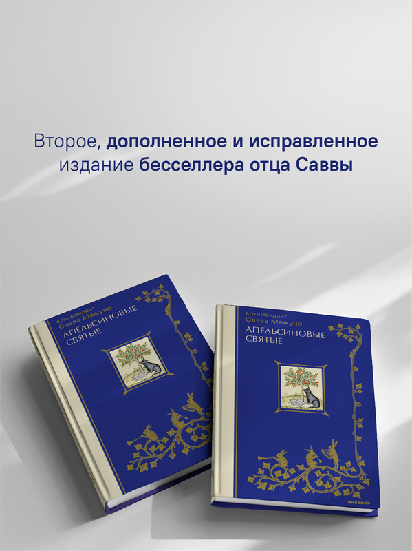 Апельсиновые святые