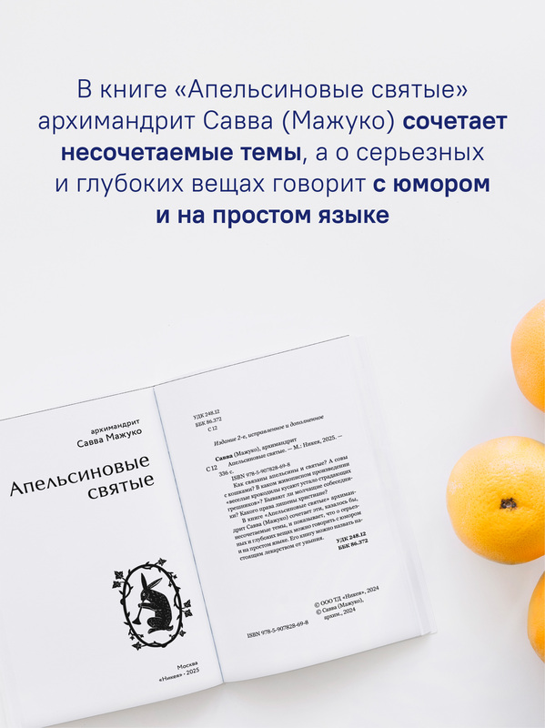Апельсиновые святые