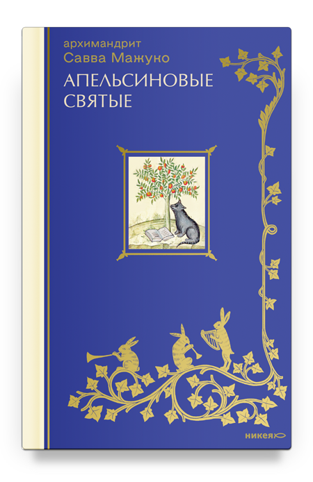 Апельсиновые святые