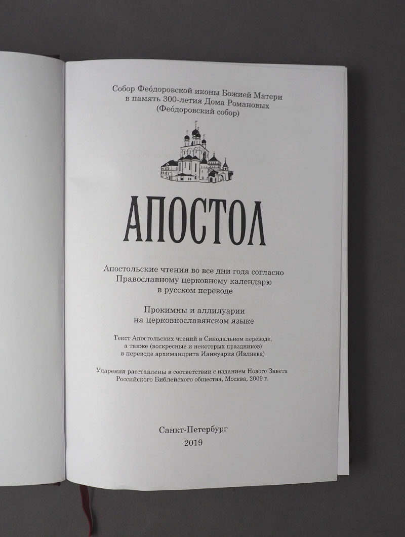 Апостол. Апостольские чтения во все дни года