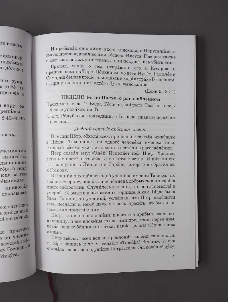 Апостол. Апостольские чтения во все дни года