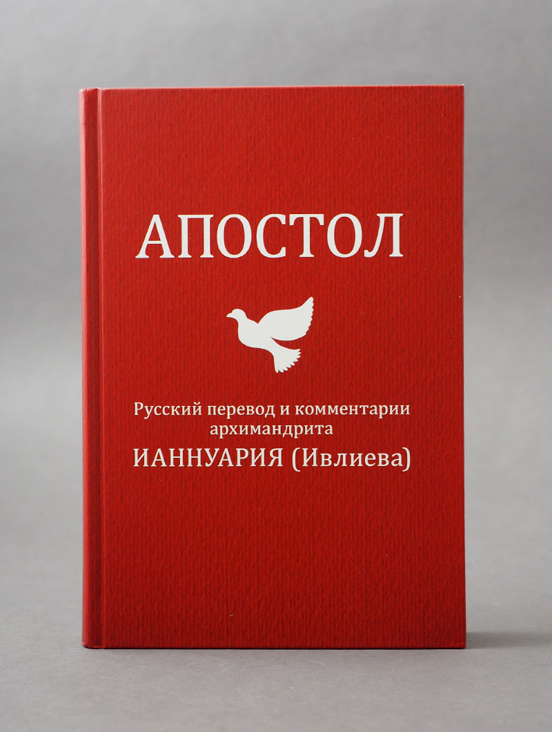 Апостол. Русский перевод и комментарии архимандрита Ианнуария (Ивлиева)