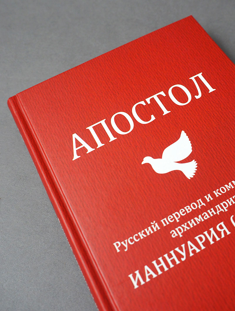 Апостол. Русский перевод и комментарии архимандрита Ианнуария (Ивлиева)