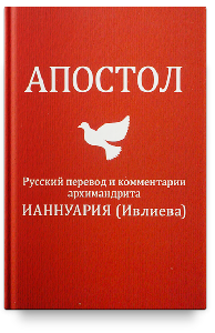 Апостол. Русский перевод и комментарии архимандрита Ианнуария (Ивлиева)