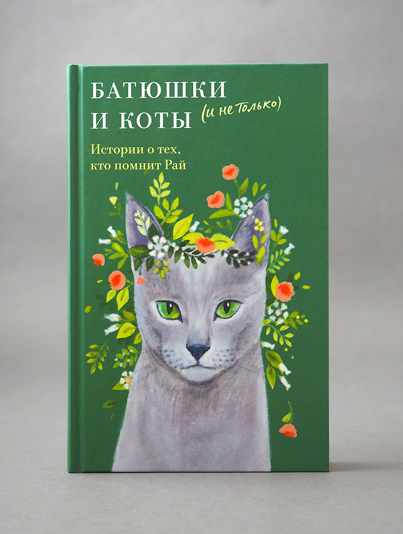 Батюшки и коты (и не только). Истории о тех, кто помнит Рай