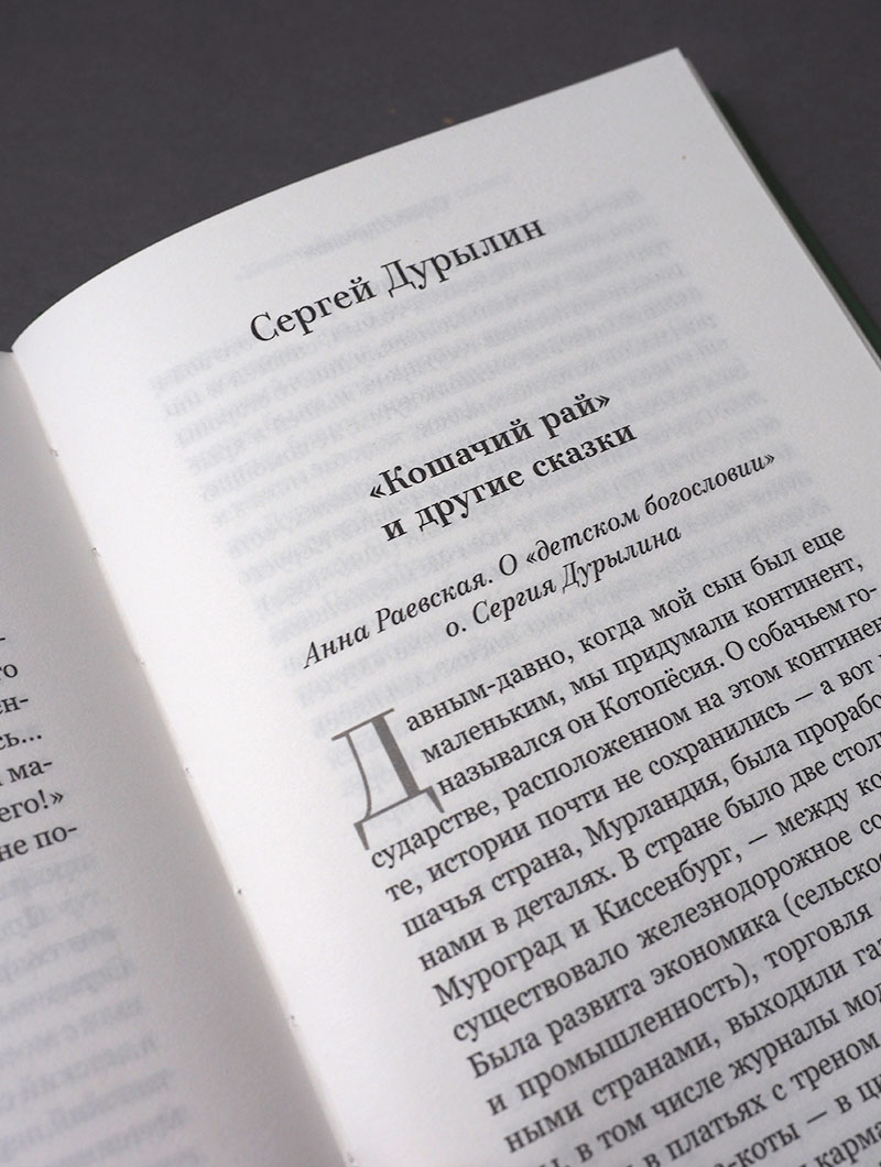 Батюшки и коты (и не только). Истории о тех, кто помнит Рай