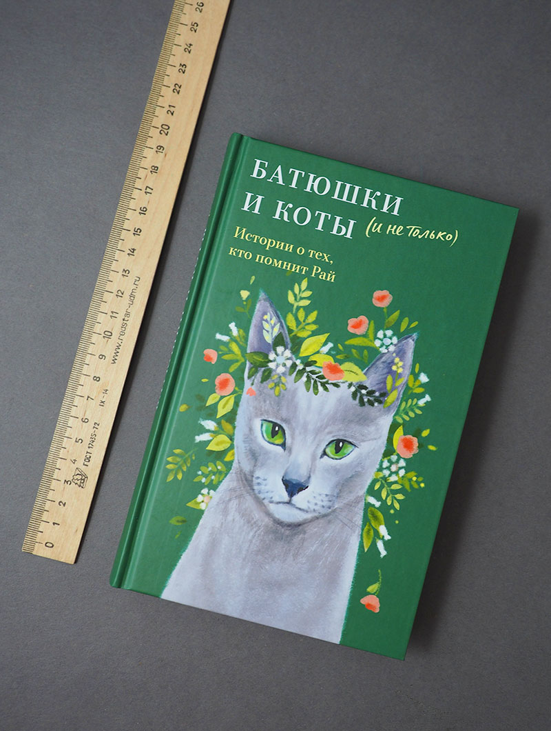 Батюшки и коты (и не только). Истории о тех, кто помнит Рай