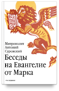 Беседы на Евангелие от Марка