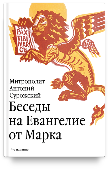 Беседы на Евангелие от Марка