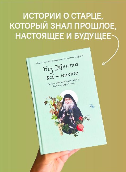 Без Христа всё — ничто. Воспоминания о преподобном Гаврииле (Ургебадзе)