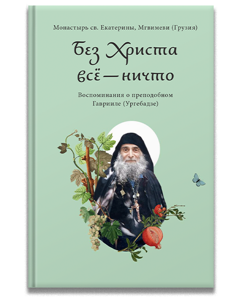 Без Христа всё — ничто. Воспоминания о преподобном Гаврииле (Ургебадзе)