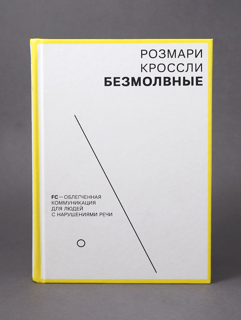 Безмолвные. FC — облегченная коммуникация для людей с нарушениями речи