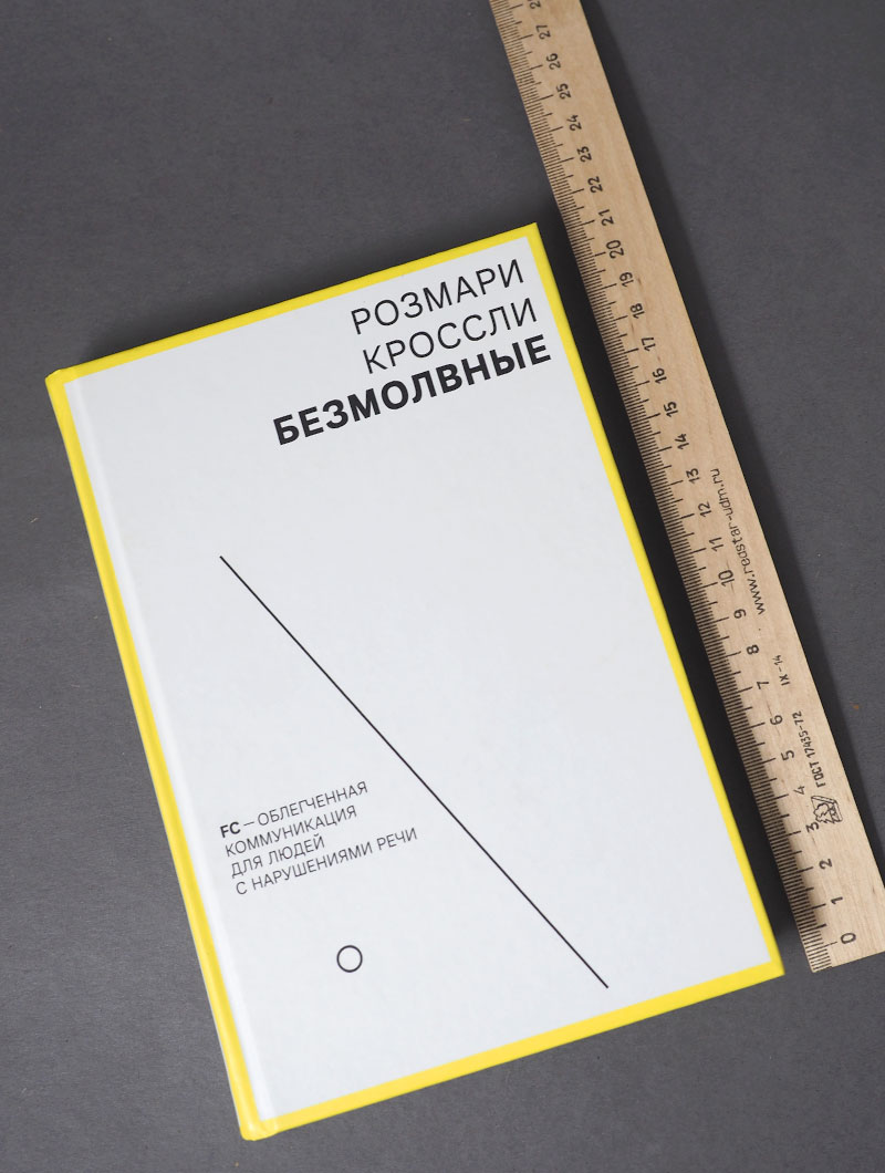 Безмолвные. FC — облегченная коммуникация для людей с нарушениями речи
