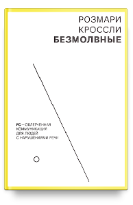 Безмолвные. FC — облегченная коммуникация для людей с нарушениями речи