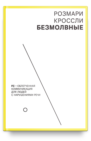 Безмолвные. FC — облегченная коммуникация для людей с нарушениями речи