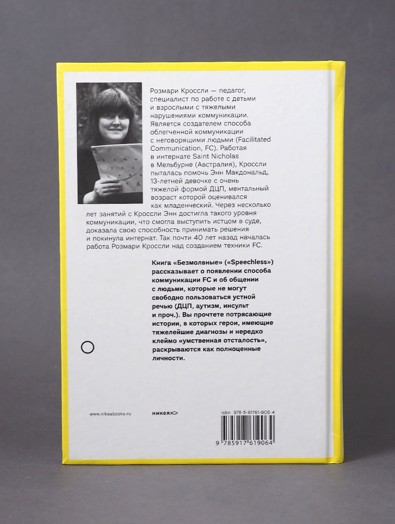 Безмолвные. FC — облегченная коммуникация для людей с нарушениями речи