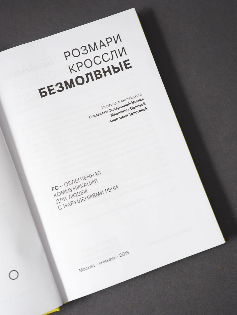 Безмолвные. FC — облегченная коммуникация для людей с нарушениями речи