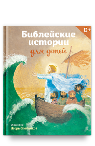 Библейские истории для детей