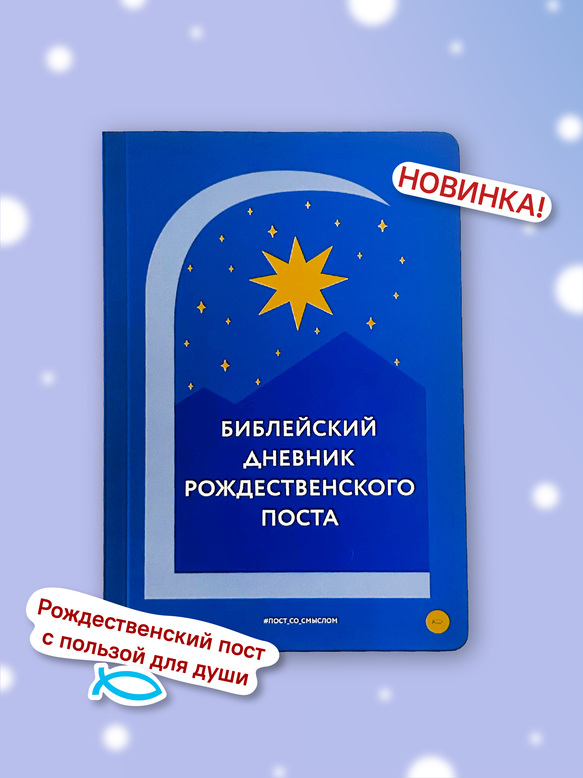 Библейский дневник Рождественского поста