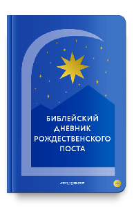 Библейский дневник Рождественского поста