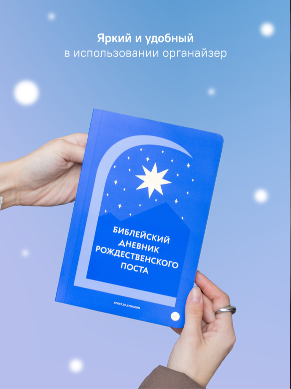Библейский дневник Рождественского поста
