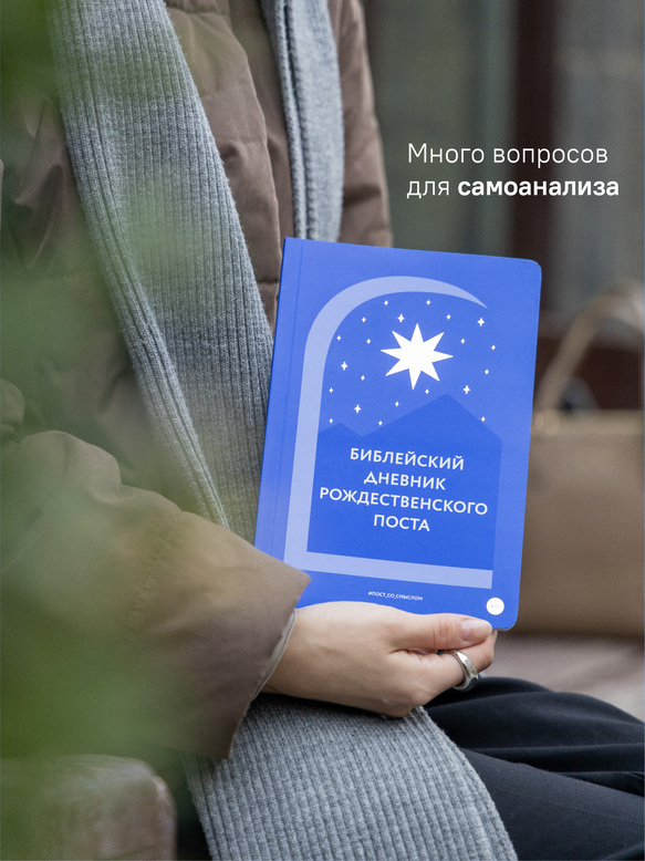 Библейский дневник Рождественского поста