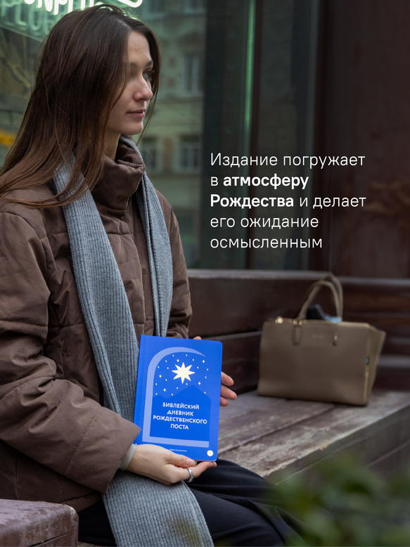 Библейский дневник Рождественского поста