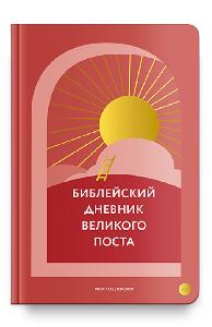 Библейский дневник Великого поста