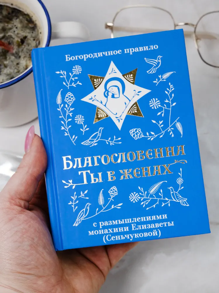 Благословенна Ты в женах. Богородичное правило с размышлениями монахини Елизаветы