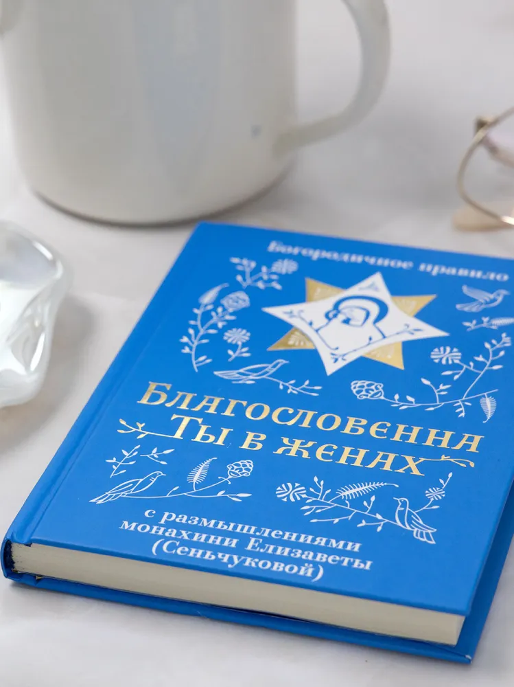 Благословенна Ты в женах. Богородичное правило с размышлениями монахини Елизаветы