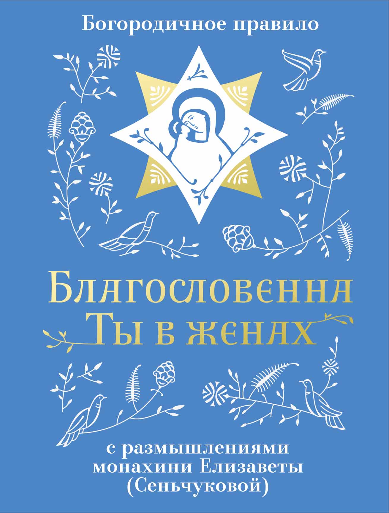 Благословенна Ты в женах. Богородичное правило с размышлениями монахини Елизаветы