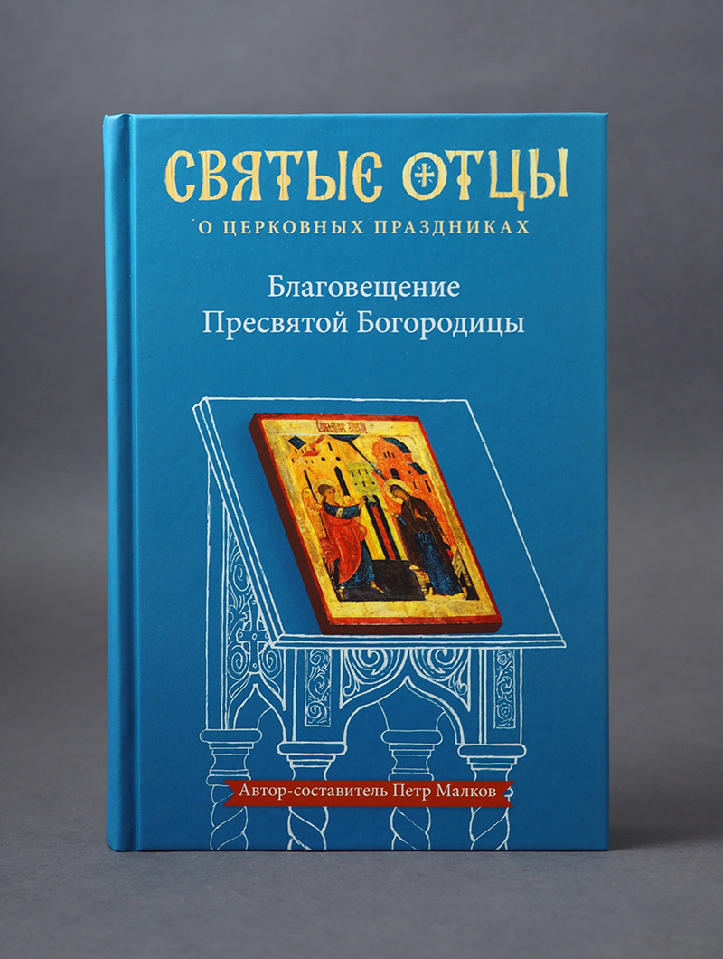 Благовещение Пресвятой Богородицы. Антология святоотеческих проповедей