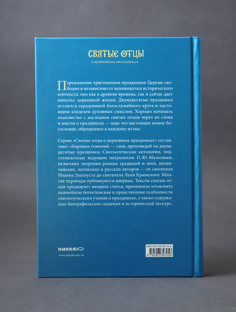 Благовещение Пресвятой Богородицы. Антология святоотеческих проповедей