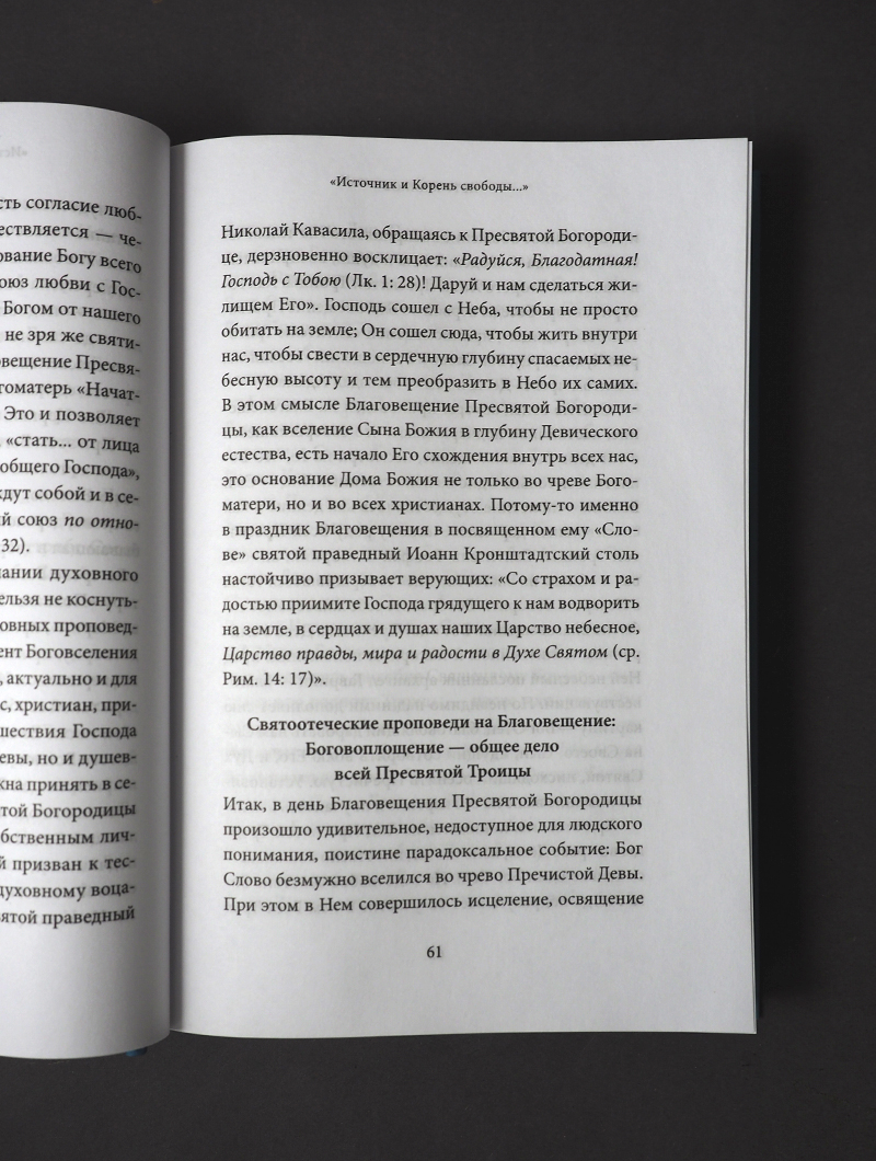 Благовещение Пресвятой Богородицы. Антология святоотеческих проповедей