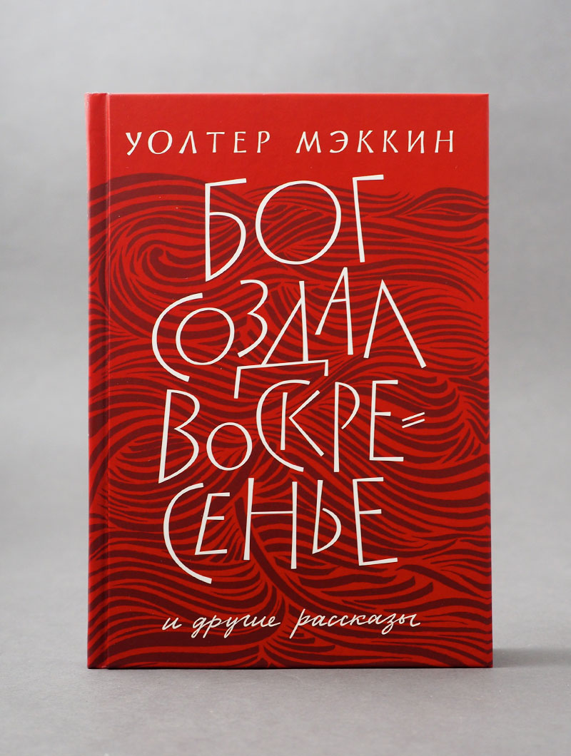 Бог создал воскресенье и другие рассказы