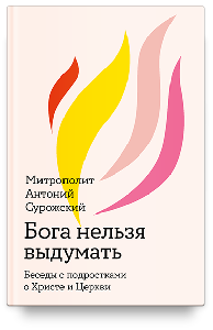 Бога нельзя выдумать. Беседы с подростками о Христе и Церкви